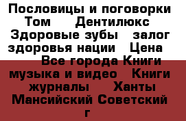 Пословицы и поговорки. Том 6  «Дентилюкс». Здоровые зубы — залог здоровья нации › Цена ­ 310 - Все города Книги, музыка и видео » Книги, журналы   . Ханты-Мансийский,Советский г.